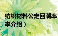 纺织材料公定回潮率（关于纺织材料公定回潮率介绍）