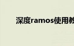 深度ramos使用教程（深度ramos）