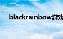 blackrainbow游戏合集（blackra1n）