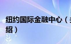 纽约国际金融中心（关于纽约国际金融中心介绍）