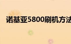 诺基亚5800刷机方法（诺基亚5800刷机）