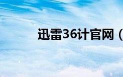 迅雷36计官网（迅雷36计官网）