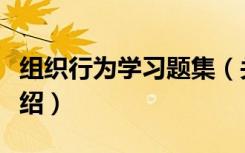 组织行为学习题集（关于组织行为学习题集介绍）