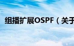 组播扩展OSPF（关于组播扩展OSPF介绍）