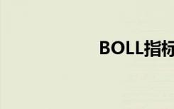 BOLL指标（BOLL）