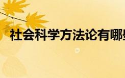 社会科学方法论有哪些（社会科学方法论）