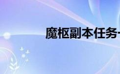 魔枢副本任务一览表（魔枢）