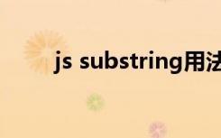 js substring用法（js substring）