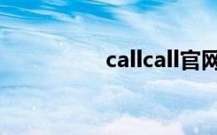 callcall官网（callcall）