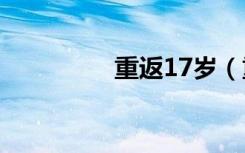 重返17岁（重返哥廷根）