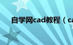 自学网cad教程（cad教程我要自学网）