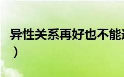 异性关系再好也不能送这三样东西（异都风流）