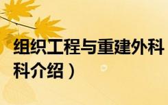 组织工程与重建外科（关于组织工程与重建外科介绍）