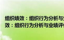 组织绩效：组织行为分析与业绩评价实用指南（关于组织绩效：组织行为分析与业绩评价实用指南介绍）