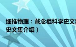 细推物理：戴念祖科学史文集（关于细推物理：戴念祖科学史文集介绍）