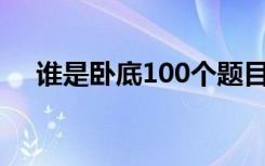 谁是卧底100个题目（谁是卧底在线玩）