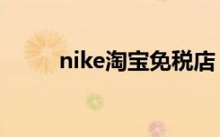 nike淘宝免税店（nike淘宝官网）