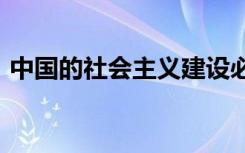 中国的社会主义建设必须从中国的国情出发。