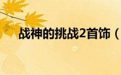 战神的挑战2首饰（战神的挑战2 攻略）