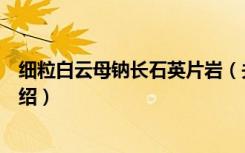 细粒白云母钠长石英片岩（关于细粒白云母钠长石英片岩介绍）