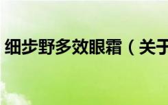 细步野多效眼霜（关于细步野多效眼霜介绍）