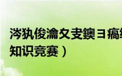 涔犱俊瀹夊叏鐭ヨ瘑绔炶禌涓嬭浇（习信安全知识竞赛）