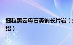 细粒黑云母石英钠长片岩（关于细粒黑云母石英钠长片岩介绍）