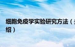 细胞免疫学实验研究方法（关于细胞免疫学实验研究方法介绍）