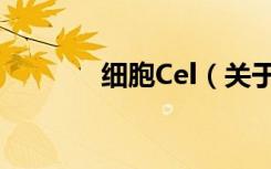 细胞Cel（关于细胞Cel介绍）