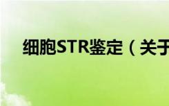 细胞STR鉴定（关于细胞STR鉴定介绍）