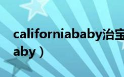 californiababy治宝宝湿疹吗（californiababy）