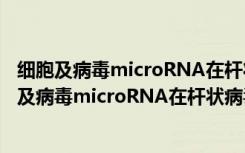 细胞及病毒microRNA在杆状病毒复制中的作用（关于细胞及病毒microRNA在杆状病毒复制中的作用介绍）