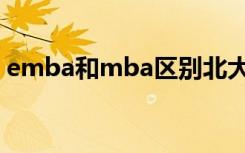 emba和mba区别北大（emba和mba区别）