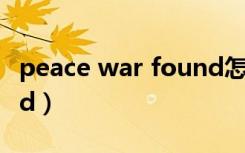 peace war found怎么读（peace war found）