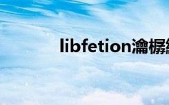 libfetion瀹樼綉（libfetion）