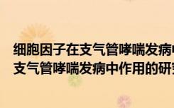 细胞因子在支气管哮喘发病中作用的研究（关于细胞因子在支气管哮喘发病中作用的研究介绍）