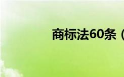 商标法60条（商标法论文）