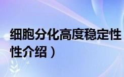 细胞分化高度稳定性（关于细胞分化高度稳定性介绍）