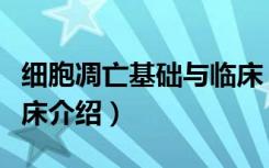 细胞凋亡基础与临床（关于细胞凋亡基础与临床介绍）