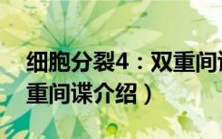 细胞分裂4：双重间谍（关于细胞分裂4：双重间谍介绍）