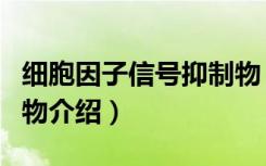 细胞因子信号抑制物（关于细胞因子信号抑制物介绍）