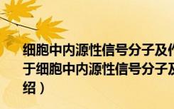 细胞中内源性信号分子及作用的动态光声光谱特征研究（关于细胞中内源性信号分子及作用的动态光声光谱特征研究介绍）