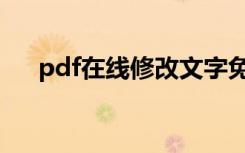 pdf在线修改文字免费（pdf在线修改）