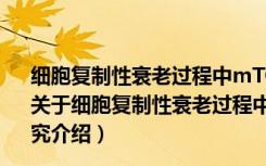 细胞复制性衰老过程中mTORC1靶基因的筛选与功能研究（关于细胞复制性衰老过程中mTORC1靶基因的筛选与功能研究介绍）