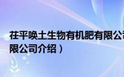 茌平唤土生物有机肥有限公司（关于茌平唤土生物有机肥有限公司介绍）