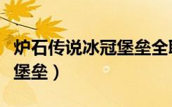 炉石传说冰冠堡垒全职业攻略（炉石传说冰冠堡垒）