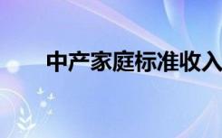 中产家庭标准收入2020（中产合同）