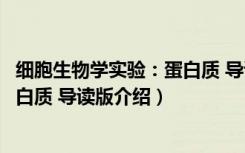 细胞生物学实验：蛋白质 导读版（关于细胞生物学实验：蛋白质 导读版介绍）