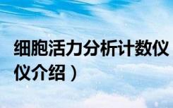 细胞活力分析计数仪（关于细胞活力分析计数仪介绍）