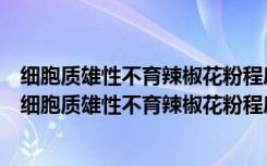 细胞质雄性不育辣椒花粉程序性细胞死亡机制的研究（关于细胞质雄性不育辣椒花粉程序性细胞死亡机制的研究介绍）